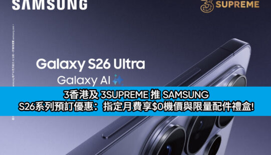 3香港及 3SUPREME 推 SAMSUNG S26系列預訂優惠：指定月費享$0機價與限量配件禮盒!