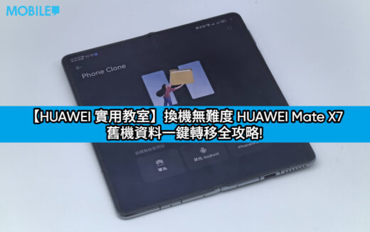 【HUAWEI 實用教室】換機無難度 HUAWEI Mate X7 舊機資料一鍵轉移全攻略!