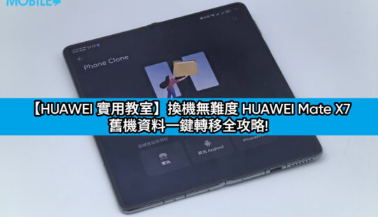 【HUAWEI 實用教室】換機無難度 HUAWEI Mate X7 舊機資料一鍵轉移全攻略!