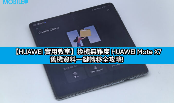 【HUAWEI 實用教室】換機無難度 HUAWEI Mate X7 舊機資料一鍵轉移全攻略!