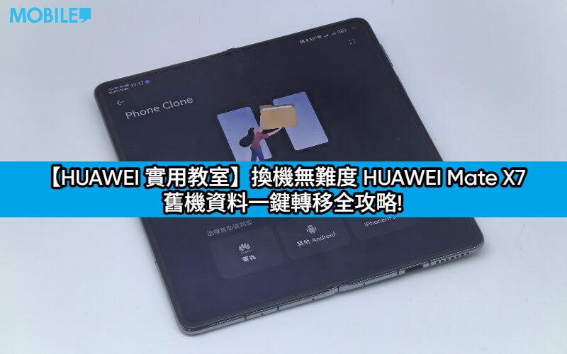 【HUAWEI 實用教室】換機無難度 HUAWEI Mate X7 舊機資料一鍵轉移全攻略!