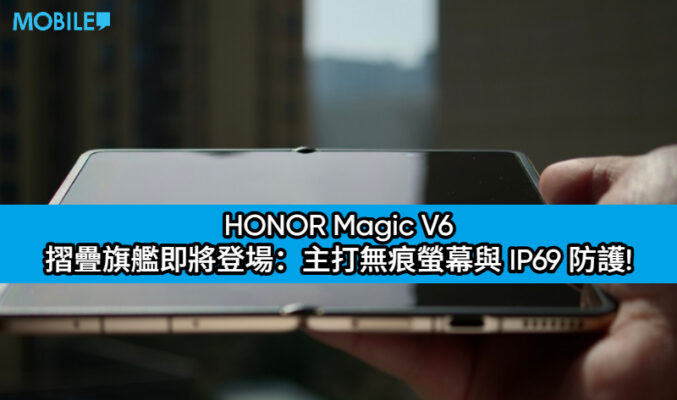 HONOR Magic V6 摺疊旗艦即將登場：主打無痕螢幕與 IP69 防護!