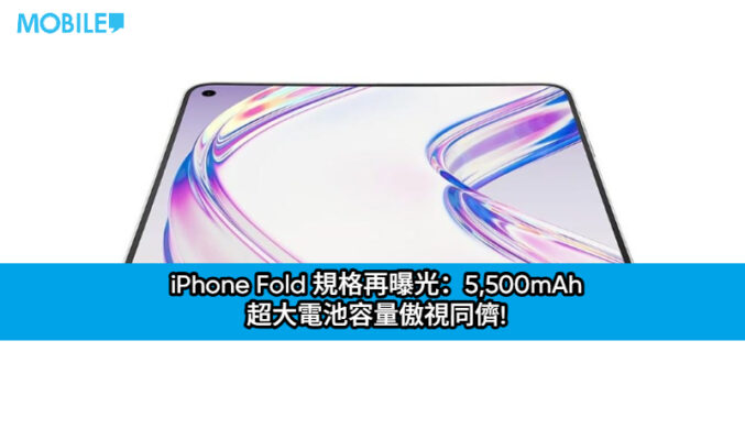 iPhone Fold 規格再曝光：5,500mAh 超大電池容量傲視同儕!