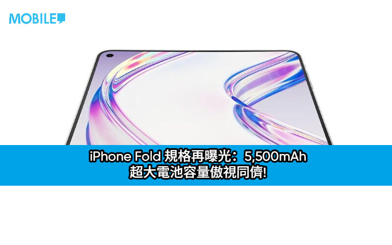iPhone Fold 規格再曝光：5,500mAh 超大電池容量傲視同儕!