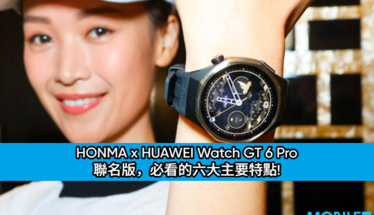 HONMA x HUAWEI Watch GT 6 Pro 聯名版，必看的六大主要特點!