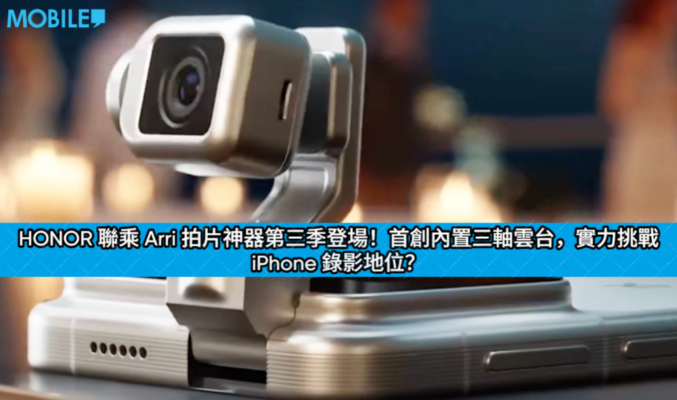 HONOR 聯乘 Arri 拍片神器第三季登場！首創內置三軸雲台，實力挑戰 iPhone 錄影地位？