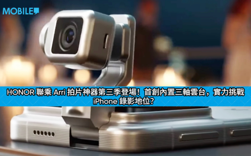 HONOR 聯乘 Arri 拍片神器第三季登場！首創內置三軸雲台，實力挑戰 iPhone 錄影地位？