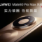 內置仿生風扇強效散熱！HUAWEI Mate 80 Pro Max 風動版正式登場