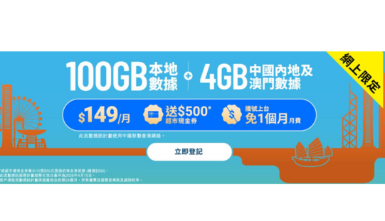 香港寬頻 5G 中港數據計劃登場：月費149起送 Disney+ 或 500 超市禮券!