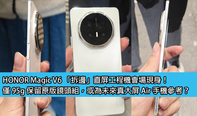 HONOR Magic V6 「拆邊」直屏工程機會場現身！僅 95g 保留原版鏡頭組，或為未來真大屏 Air 手機參考？