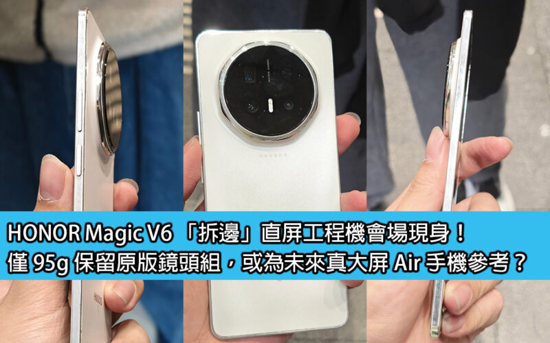 HONOR Magic V6 「拆邊」直屏工程機會場現身！僅 95g 保留原版鏡頭組，或為未來真大屏 Air 手機參考？