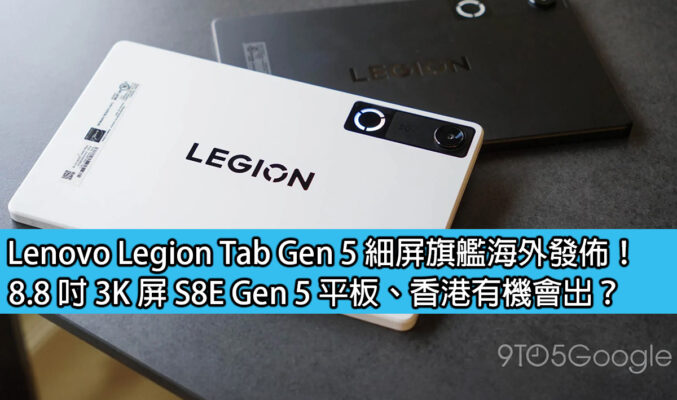 Lenovo Legion Tab Gen 5 細屏旗艦海外發佈！8.8 吋 3K 屏 S8E Gen 5 平板、香港有機會出？