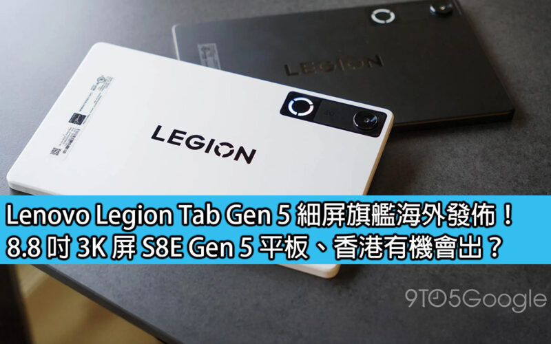 Lenovo Legion Tab Gen 5 細屏旗艦海外發佈！8.8 吋 3K 屏 S8E Gen 5 平板、香港有機會出？