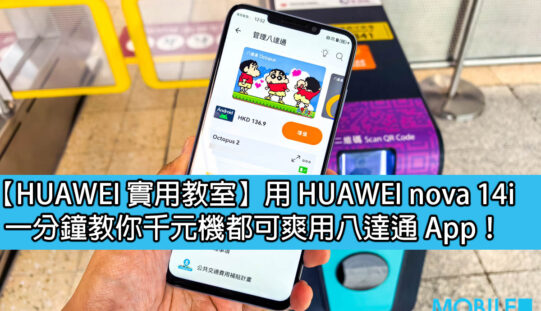 【HUAWEI 實用教室】用 HUAWEI nova 14i、一分鐘教你千元機都可爽用八達通！
