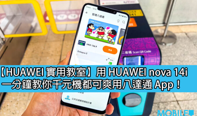 【HUAWEI 實用教室】用 HUAWEI nova 14i、一分鐘教你千元機都可爽用八達通！