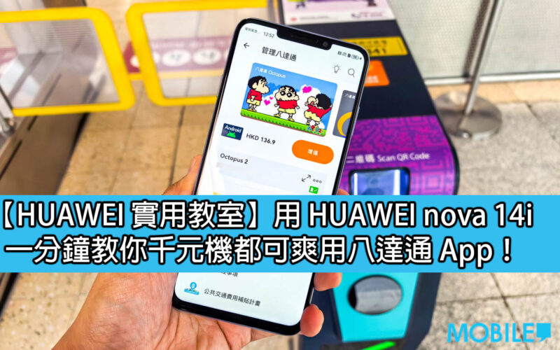 【HUAWEI 實用教室】用 HUAWEI nova 14i、一分鐘教你千元機都可爽用八達通！