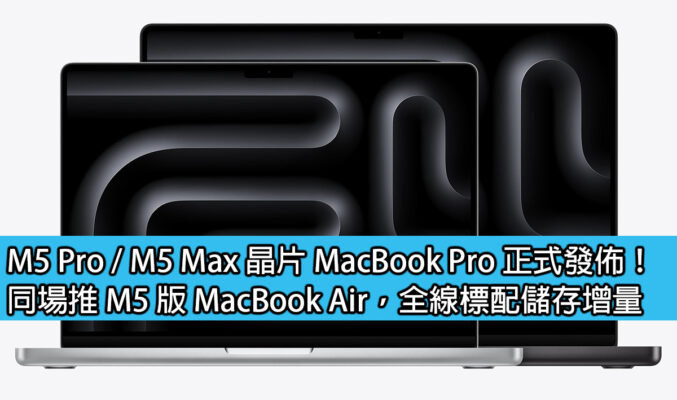 M5 Pro / M5 Max 晶片 MacBook Pro 正式發佈！同場推 M5 版 MacBook Air，全線標配儲存增量