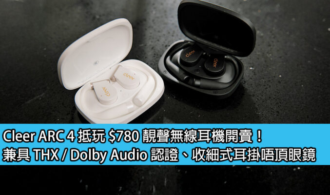 Cleer ARC 4 抵玩 $780 靚聲無線耳機開賣！兼具 THX / Dolby Audio 認證、收細式耳掛唔頂眼鏡