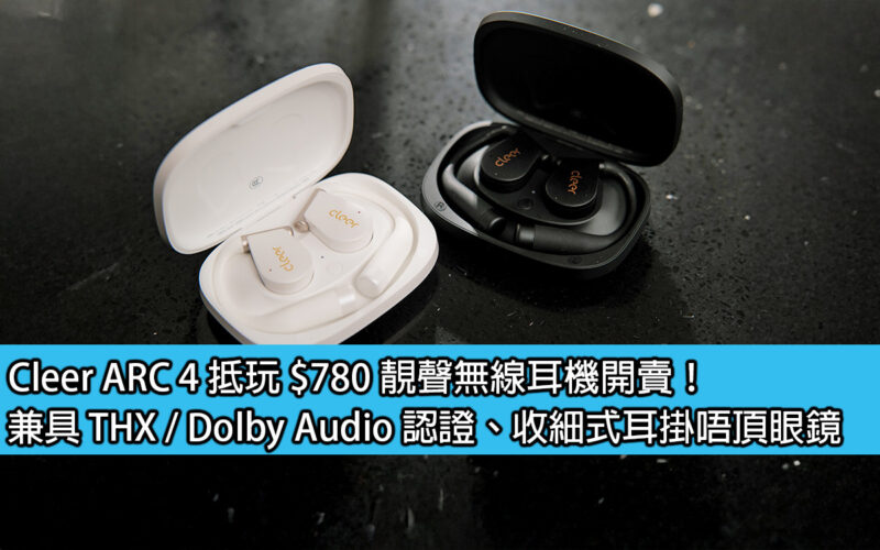 Cleer ARC 4 抵玩 $780 靚聲無線耳機開賣！兼具 THX / Dolby Audio 認證、收細式耳掛唔頂眼鏡