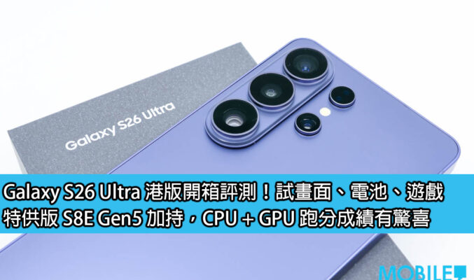 Galaxy S26 Ultra 港版開箱評測！試畫面、電池、遊戲，特供版 S8E Gen5 加持、CPU + GPU 跑分成績有驚喜