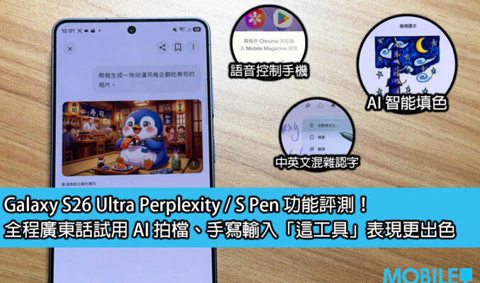 Galaxy S26 Ultra Perplexity / S Pen 功能評測！全程廣東話試用 AI 拍檔、手寫輸入「這工具」表現更出色