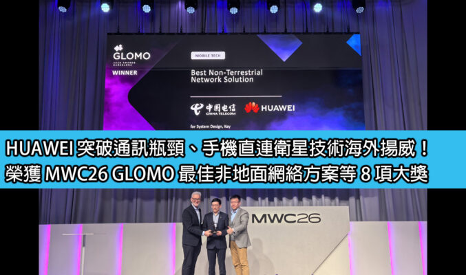 HUAWEI 突破通訊瓶頸、手機直連衛星技術海外揚威！榮獲 MWC26 GLOMO 最佳非地面網絡方案等 8 項大獎