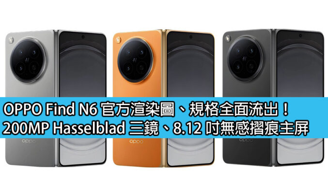 OPPO Find N6 官方渲染圖、規格全面流出！200MP Hasselblad 三鏡、8.12 吋無感摺痕主屏