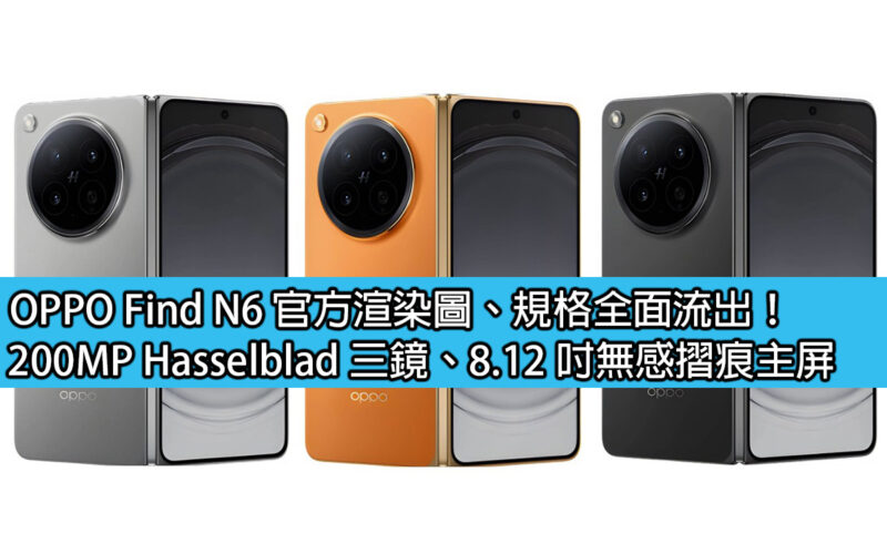 OPPO Find N6 官方渲染圖、規格全面流出！200MP Hasselblad 三鏡、8.12 吋無感摺痕主屏