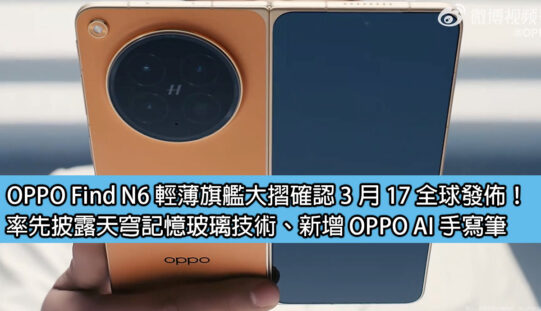 OPPO Find N6 輕薄旗艦大摺確認 3 月 17 全球發佈！率先披露天穹記憶玻璃技術、新增 OPPO AI 手寫筆