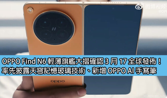 OPPO Find N6 輕薄旗艦大摺確認 3 月 17 全球發佈！率先披露天穹記憶玻璃技術、新增 OPPO AI 手寫筆