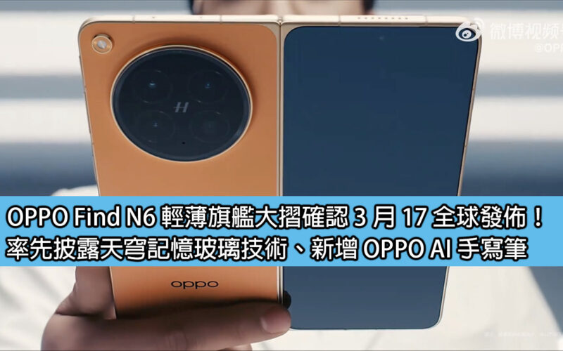 OPPO Find N6 輕薄旗艦大摺確認 3 月 17 全球發佈！率先披露天穹記憶玻璃技術、新增 OPPO AI 手寫筆