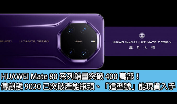 HUAWEI Mate 80 系列銷量突破 400 萬部！傳麒麟 9030 已突破產能瓶頸、「這型號」能現貨入手