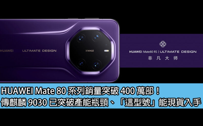 HUAWEI Mate 80 系列銷量突破 400 萬部！傳麒麟 9030 已突破產能瓶頸、「這型號」能現貨入手