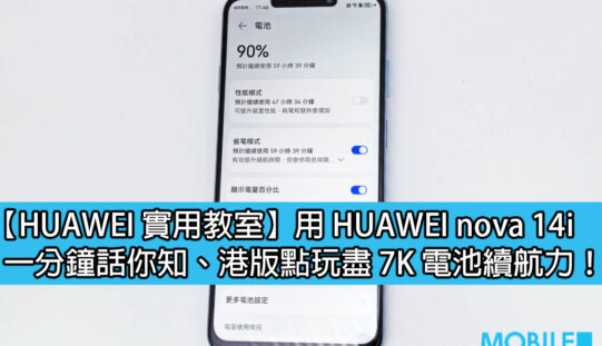 【HUAWEI 實用教室】一分鐘話你知 HUAWEI nova 14i 點玩盡 7K 電池續航力！