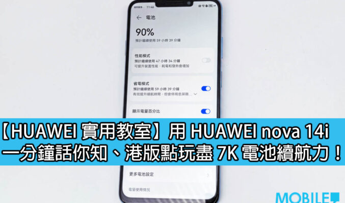 【HUAWEI 實用教室】一分鐘話你知 HUAWEI nova 14i 點玩盡 7K 電池續航力！