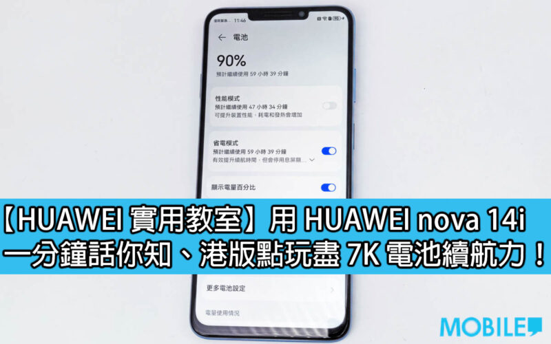 【HUAWEI 實用教室】一分鐘話你知 HUAWEI nova 14i 點玩盡 7K 電池續航力！
