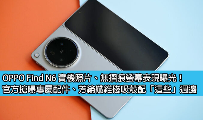 OPPO Find N6 實機照片、無摺痕螢幕表現曝光！官方搶曝專屬配件、芳綸纖維磁吸殼配「這些」週邊