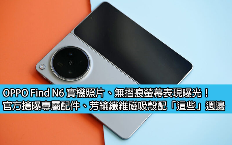 OPPO Find N6 實機照片、無摺痕螢幕表現曝光！官方搶曝專屬配件、芳綸纖維磁吸殼配「這些」週邊