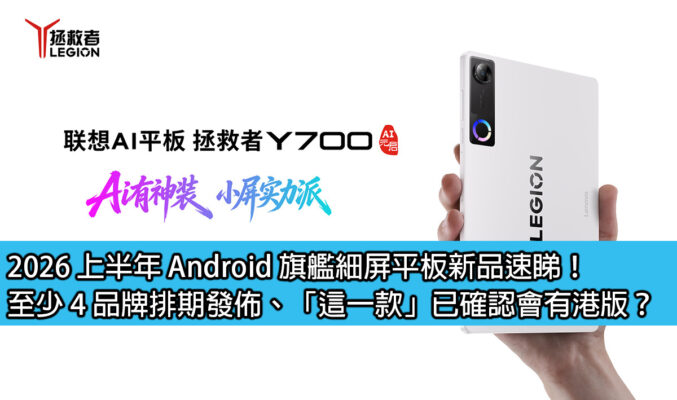 2026 上半年 Android 旗艦細屏平板新品速睇！至少 4 品牌排期發佈、「這一款」已確認會有港版？