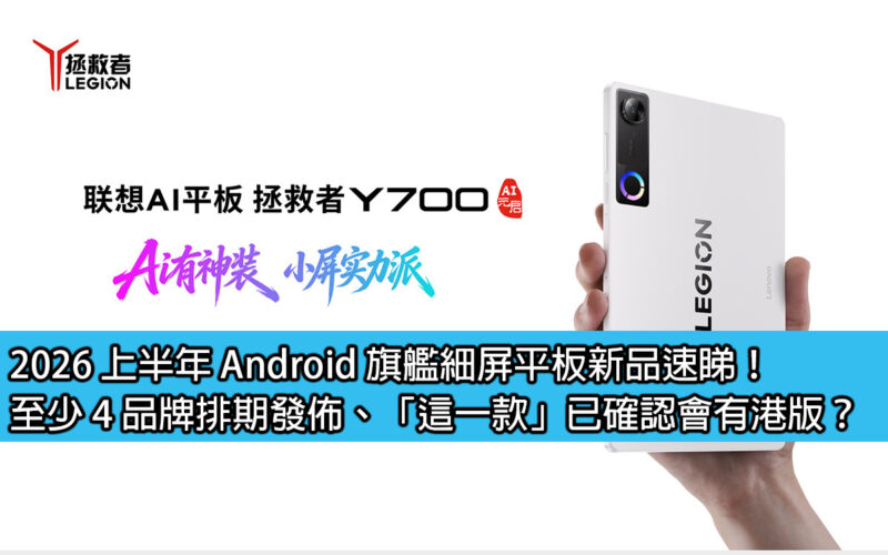 2026 上半年 Android 旗艦細屏平板新品速睇！至少 4 品牌排期發佈、「這一款」已確認會有港版？
