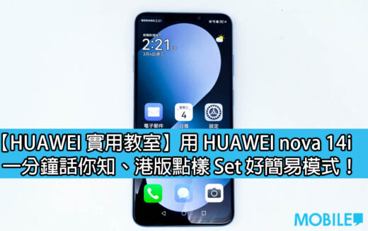 【HUAWEI 實用教室】用 HUAWEI nova 14i、一分鐘話你知港版點樣 Set 好簡易模式！