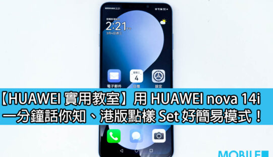 【HUAWEI 實用教室】用 HUAWEI nova 14i、一分鐘話你知港版點樣 Set 好簡易模式！