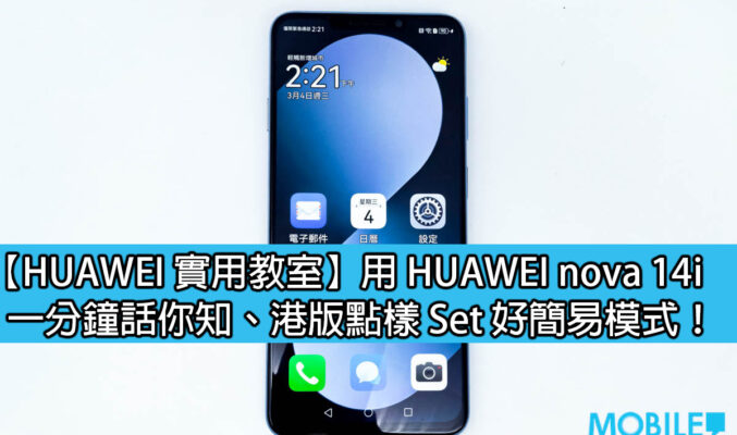 【HUAWEI 實用教室】用 HUAWEI nova 14i、一分鐘話你知港版點樣 Set 好簡易模式！
