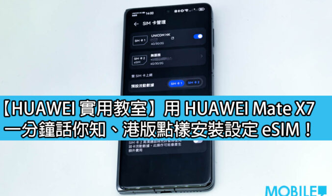 【HUAWEI 實用教室】用 HUAWEI Mate X7、一分鐘話你知港版點樣安裝設定 eSIM！