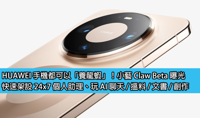 HUAWEI 手機都可以「養龍蝦」！小藝 Claw Beta 曝光，快速架設 24×7 個人助理、玩 AI 聊天 / 搵料 / 文書 / 創作