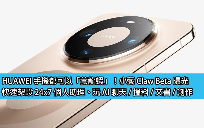 HUAWEI 手機都可以「養龍蝦」！小藝 Claw Beta 曝光，快速架設 24×7 個人助理、玩 AI 聊天 / 搵料 / 文書 / 創作