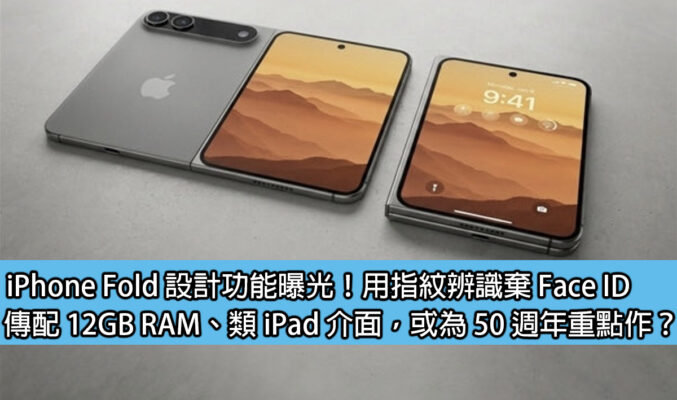 iPhone Fold 設計功能曝光！用指紋辨識棄 Face ID，傳配 12GB RAM、類 iPad 介面，或為 50 週年重點作？