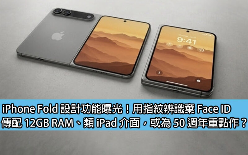 iPhone Fold 設計功能曝光！用指紋辨識棄 Face ID，傳配 12GB RAM、類 iPad 介面，或為 50 週年重點作？