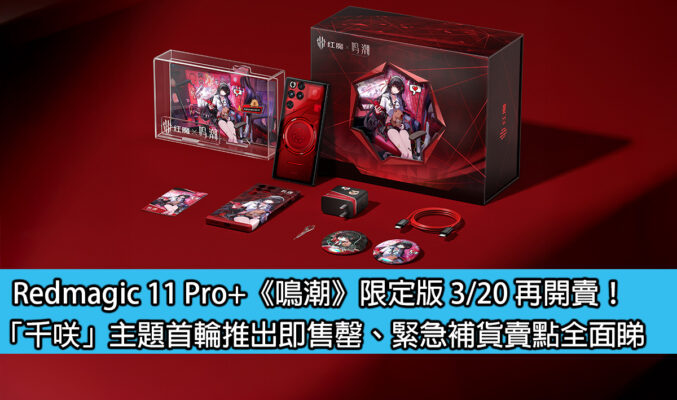 Redmagic 11 Pro+《鳴潮》限定版 3/20 再開賣！「千咲」主題首輪推出即售罄、緊急補貨賣點全面睇
