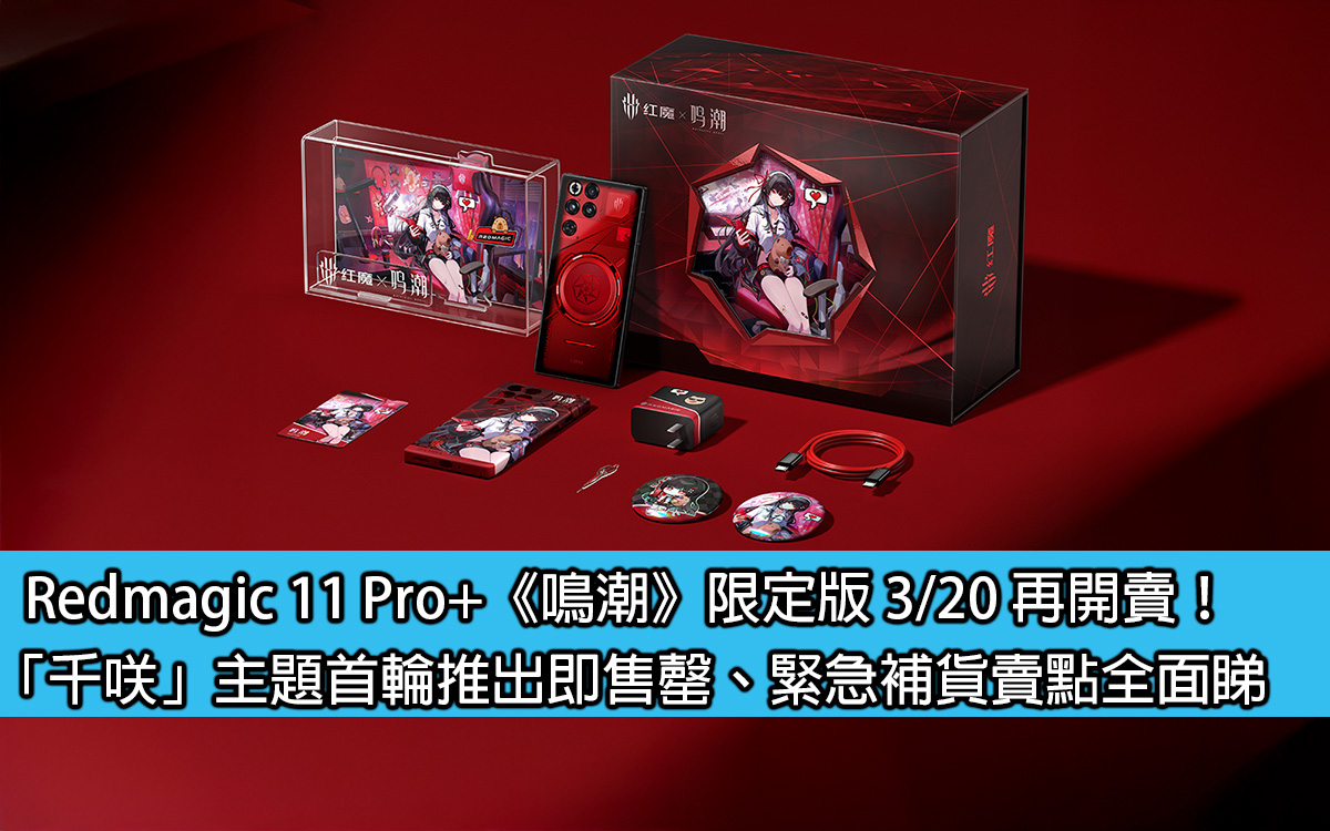 Redmagic 11 Pro+《鳴潮》限定版3/20 再開賣！「千咲」主題首輪推出即